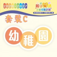 閱讀計劃 - 幼稚園級別 (套裝C全套6本及導讀) 