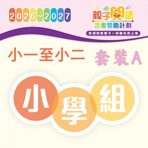 閱讀計劃 - 小一至小二 (套裝A一套3本及導讀) 