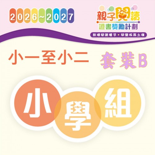 閱讀計劃 - 小一至小二 (套裝B一套3本及導讀) 