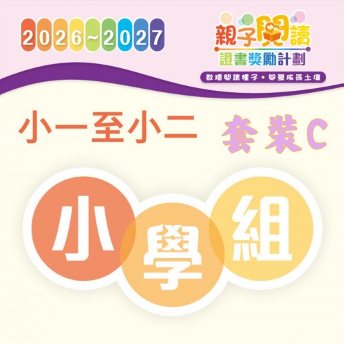 閱讀計劃 - 小一至小二 (套裝C全套6本及導讀) 
