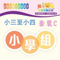 閱讀計劃 - 小三至小四 (套裝C全套6本及導讀) 