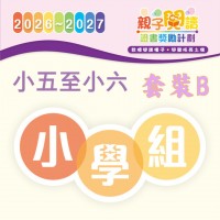 閱讀計劃 - 小五至小六 (套裝B一套2本及導讀)