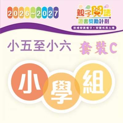 閱讀計劃 - 小五至小六 (套裝C全套4本及導讀)