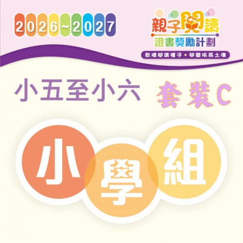 閱讀計劃 - 小五至小六 (套裝C全套4本及導讀)