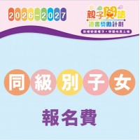 閱讀計劃【同級別子女報名費】
