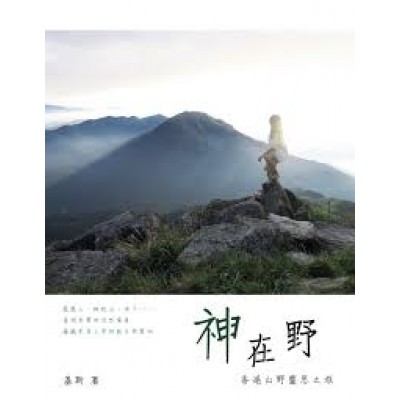 神在野：香港山野靈思之旅