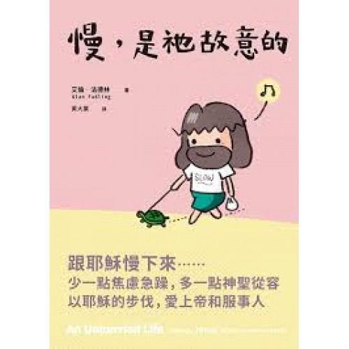 慢，是祂故意的