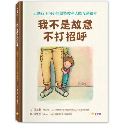 我不是故意不打招呼：走進孩子內心的蒙特梭利人際互動繪本