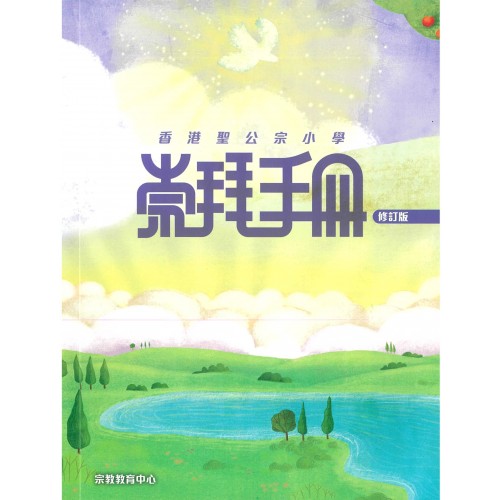 香港聖公宗小學崇拜手冊（2024年修訂版）