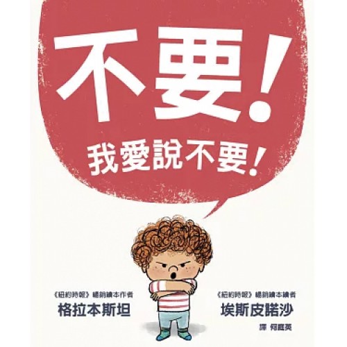 不要！我愛說不要！