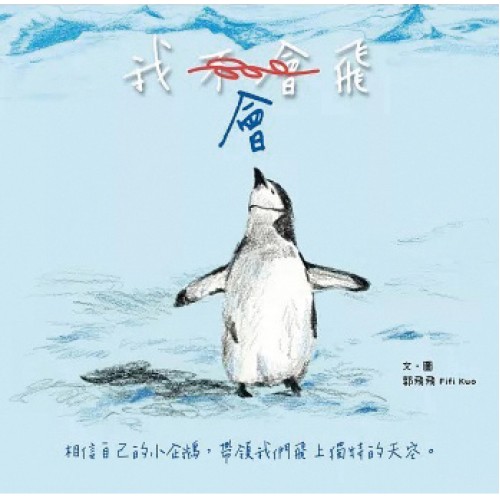 我會飛