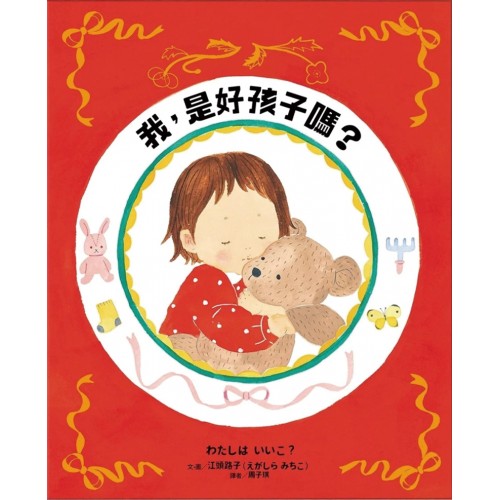 我，是好孩子嗎？