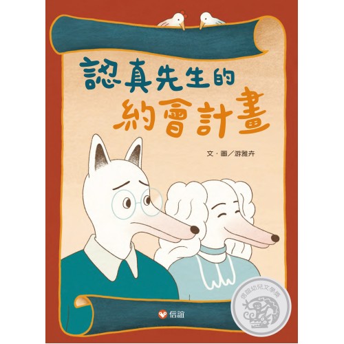 認真先生的約會計畫