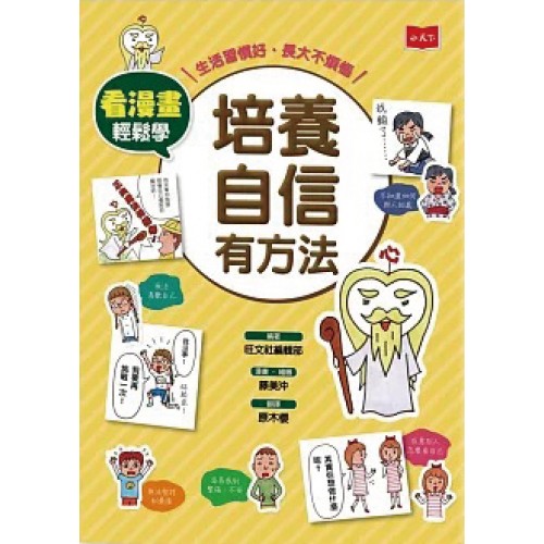 看漫畫輕鬆學：培養自信有方法