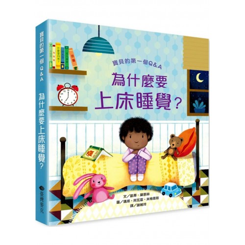寶貝的第一個Q&A：為什麼要睡覺？
