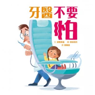 牙醫不要怕