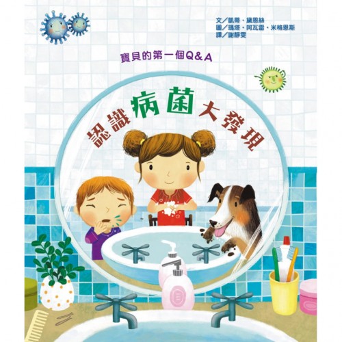 寶貝的第一個Q&A：病菌大發現