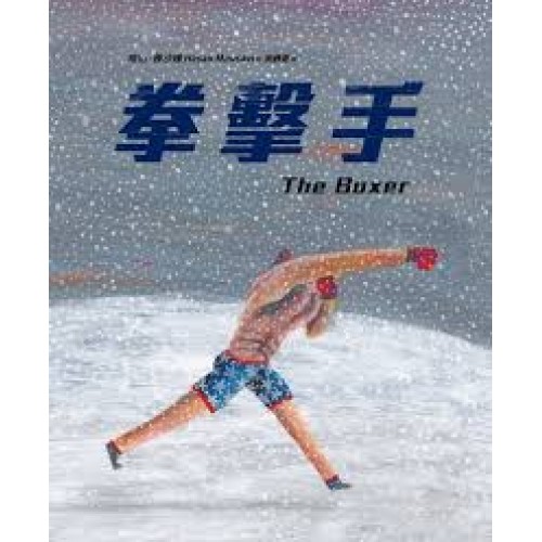 拳擊手