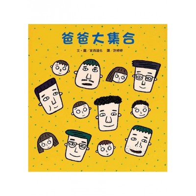 爸爸大集合 (二版)