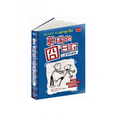 葛瑞的囧日記2：老哥你很煩