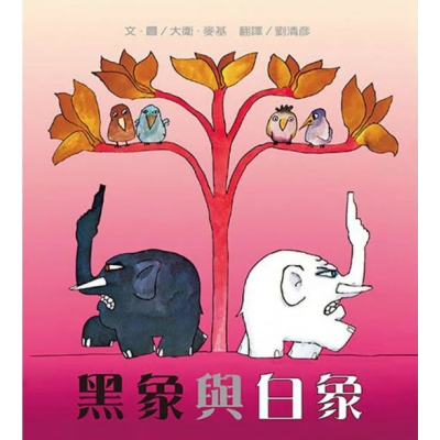 黑象與白象