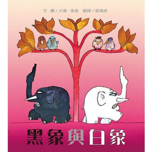 黑象與白象