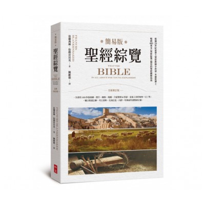 簡易版聖經綜覽 (全新修訂版)