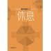 愛的道路 7：休息