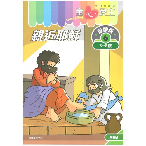 《童心愛主》混齡版6．親近耶穌．學生本 (6-8歲)