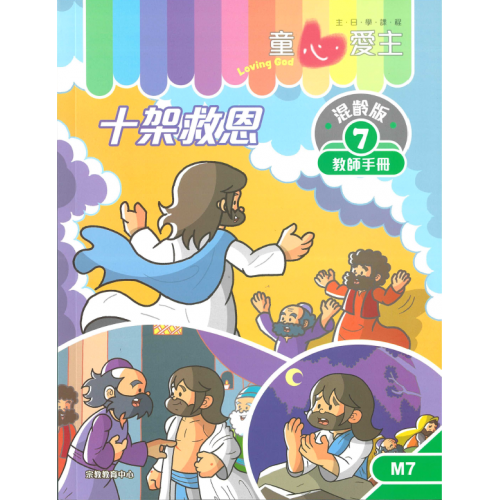 《童心愛主》混齡版7．十架救恩．教師手冊