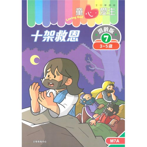 《童心愛主》混齡版7．十架救恩．學生本(3-5歲)