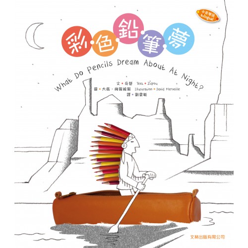 彩色鉛筆夢｜中英雙語