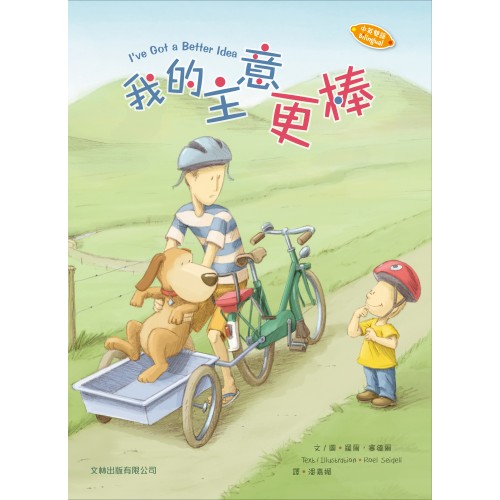 我的主意更棒｜中英雙語．有聲書