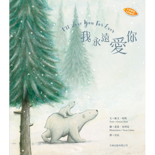 我永遠愛你｜中英雙語 · 精裝
