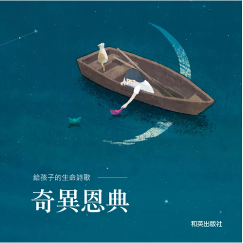 給孩子的生命詩歌-奇異恩典 (中英雙語, 掃QRCode聽經典聖詩童聲合唱)