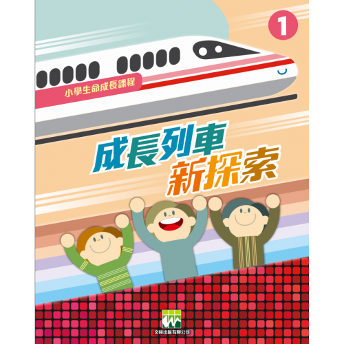 《成長列車新探索》｜學生本．第1冊