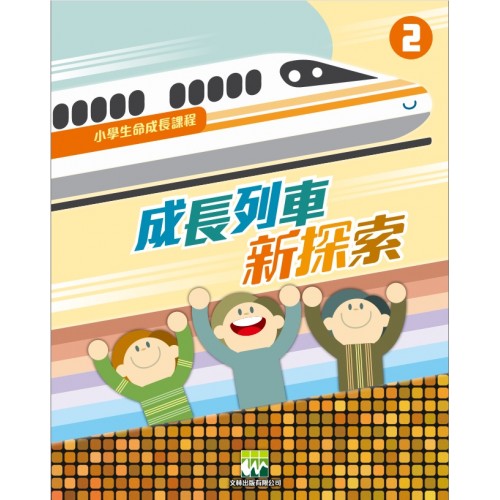 《成長列車新探索》｜學生本．第2冊