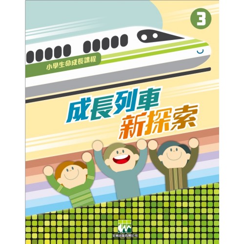 《成長列車新探索》｜學生本．第3冊
