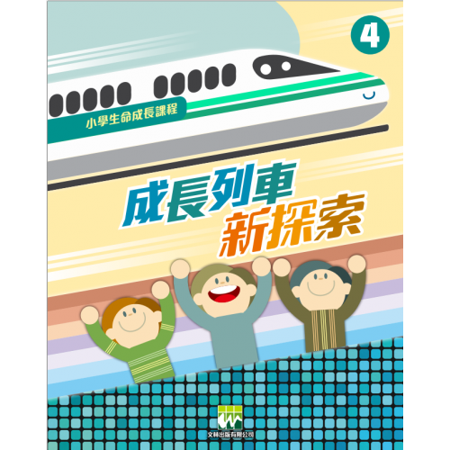 《成長列車新探索》｜學生本．第4冊