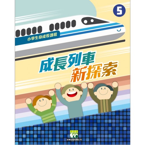 《成長列車新探索》｜學生本．第5冊