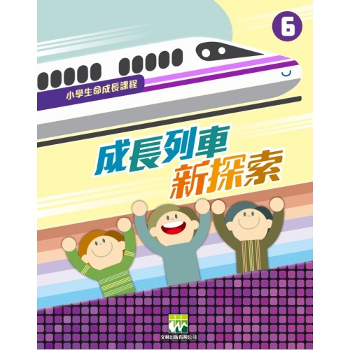 《成長列車新探索》｜學生本．第6冊