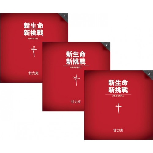 啟發新生命新挑戰 套裝 (系列1-3組員手冊) (繁)