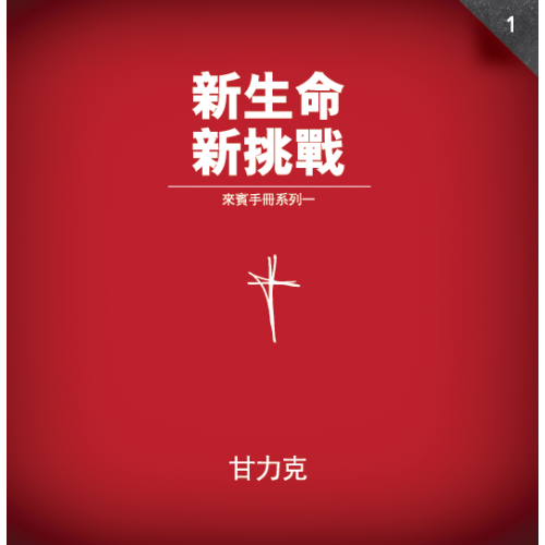 啟發新生命新挑戰 來賓手冊系列一 (繁)