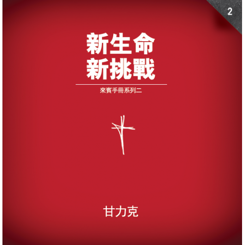 啟發新生命新挑戰 來賓手冊系列二（繁體字）