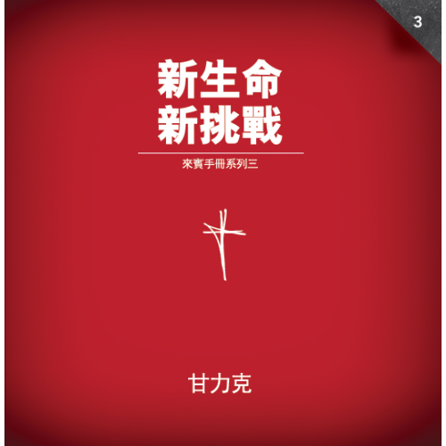 啟發新生命新挑戰 來賓手冊系列三（繁體字）