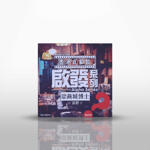 啟發系列（梁燕城博士主講）USB(粵/繁)