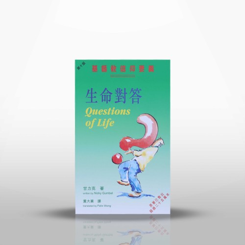 啟發生命對答（繁體字）