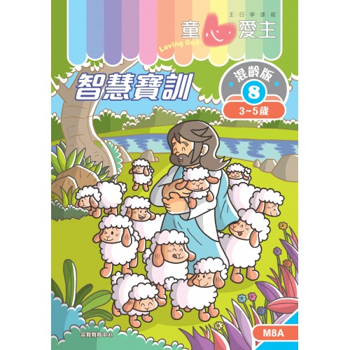 《童心愛主》混齡版8．智慧寶訓．學生本(3-5歲)