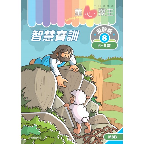 《童心愛主》混齡版8．智慧寶訓．學生本(6-8歲)