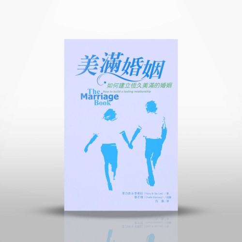 啟發婚姻書 (繁)